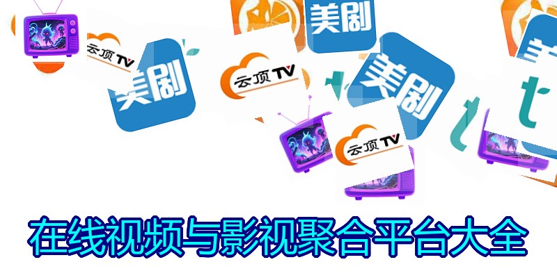在线视频与影视聚合平台大全