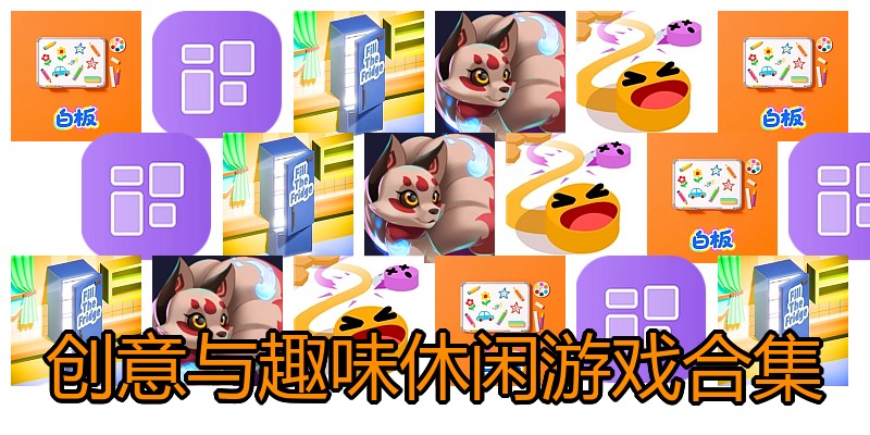创意与趣味休闲游戏合集