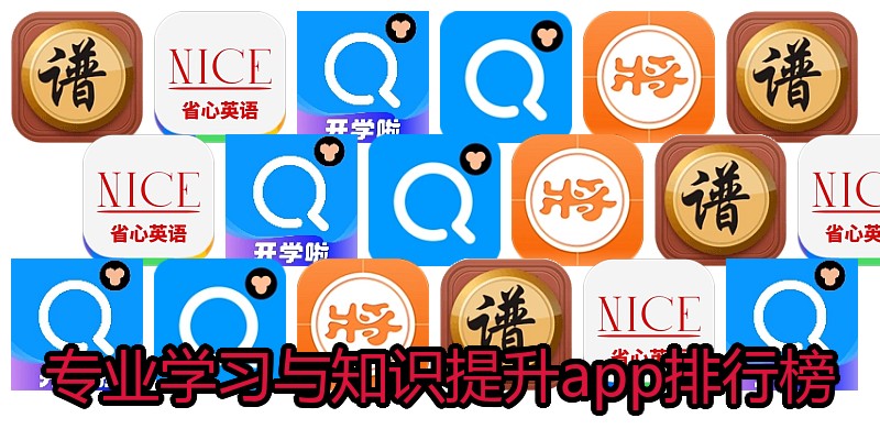 专业学习与知识提升app排行榜