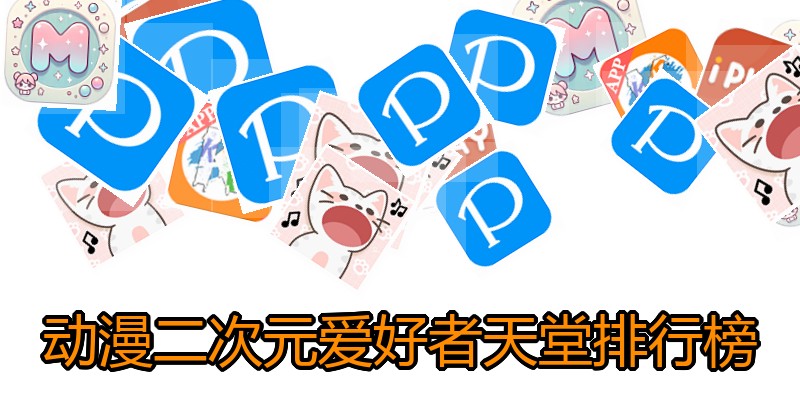 动漫二次元爱好者天堂排行榜