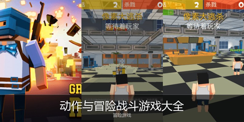 动作与冒险战斗游戏大全