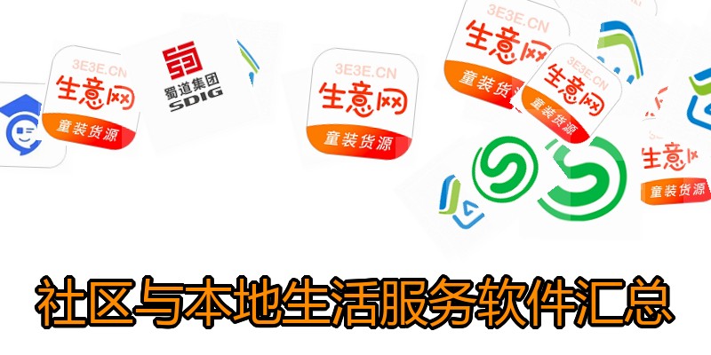 社区与本地生活服务软件汇总