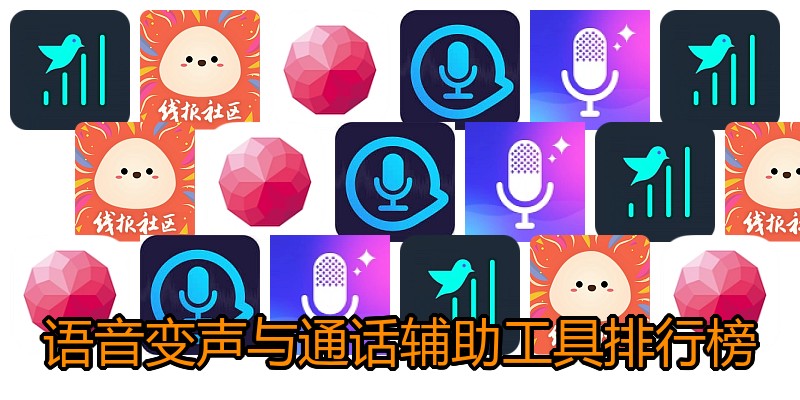 语音变声与通话辅助工具排行榜