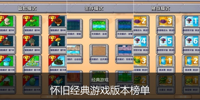 怀旧经典游戏版本榜单