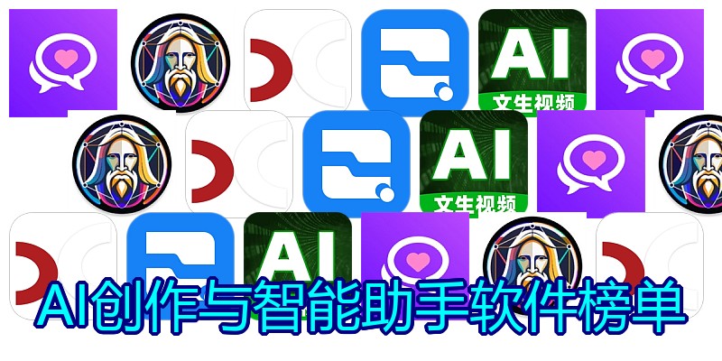 AI创作与智能助手软件榜单