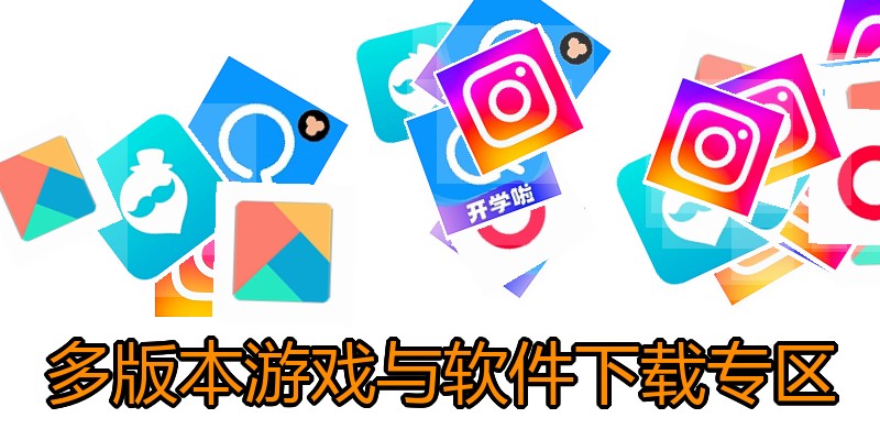 多版本游戏与软件下载专区