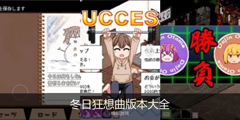 冬日狂想曲版本大全