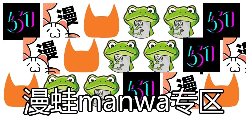 漫蛙manwa专区