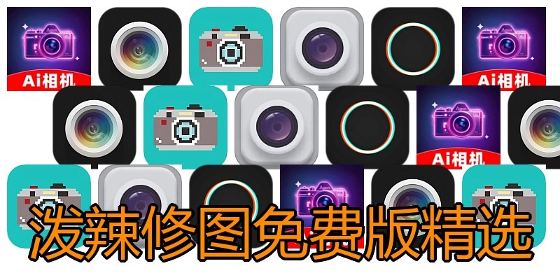 泼辣修图免费版精选