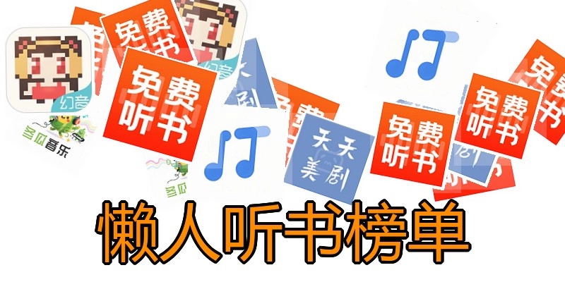 懒人听书榜单