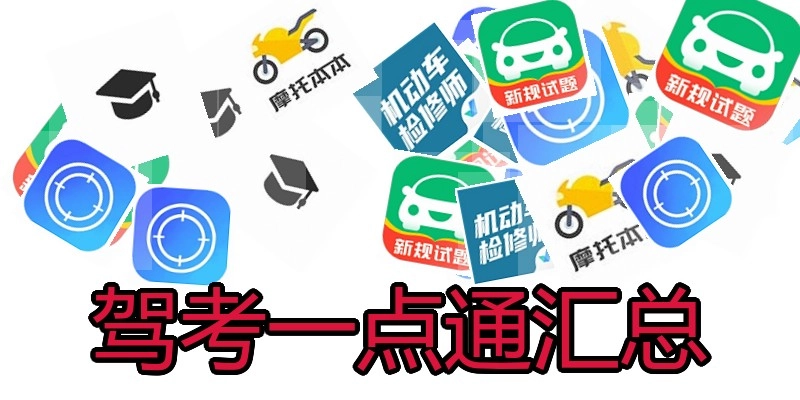 驾考一点通汇总
