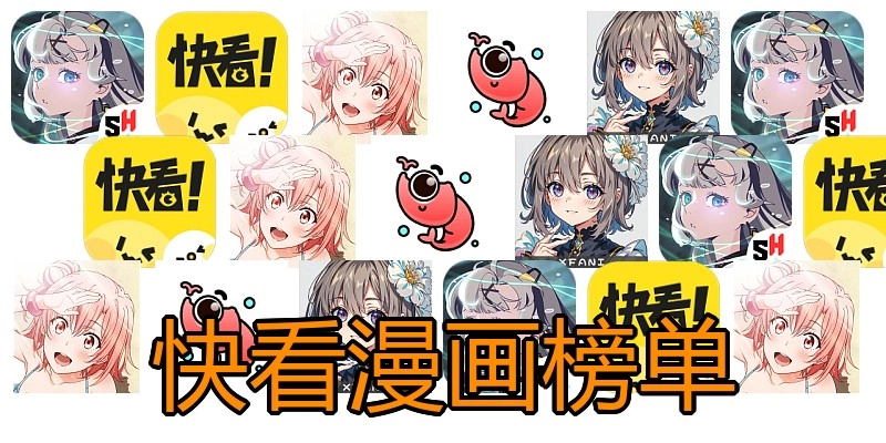 快看漫画榜单