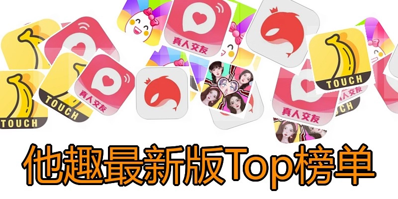 他趣最新版Top榜单