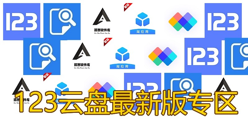 123云盘最新版专区