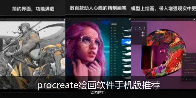 procreate绘画软件手机版推荐