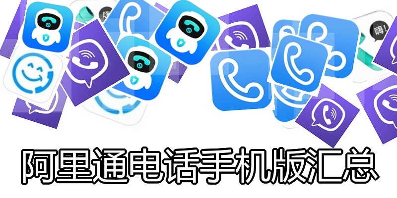 阿里通电话手机版汇总