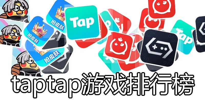 taptap游戏排行榜