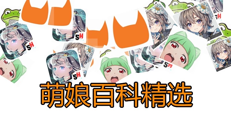 萌娘百科精选
