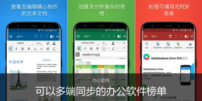 可以多端同步的办公软件榜单