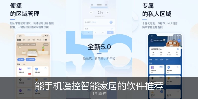 能手机遥控智能家居的软件推荐