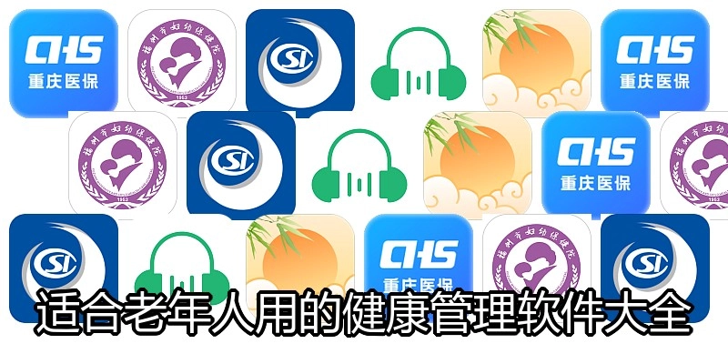 适合老年人用的健康管理软件大全