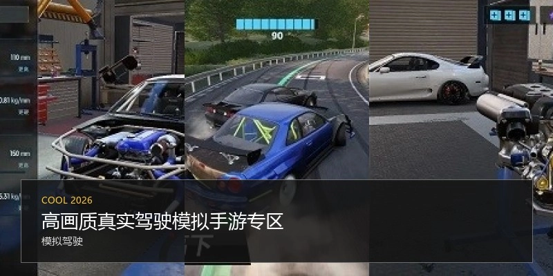高画质真实驾驶模拟手游专区