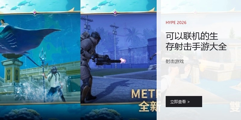 可以联机的生存射击手游大全