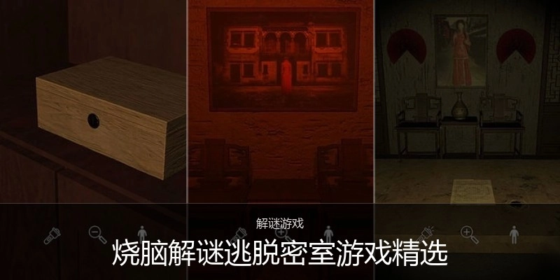 烧脑解谜逃脱密室游戏精选