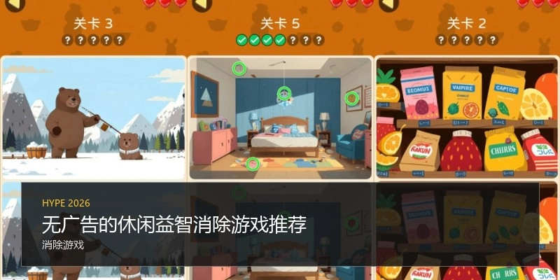 无广告的休闲益智消除游戏推荐