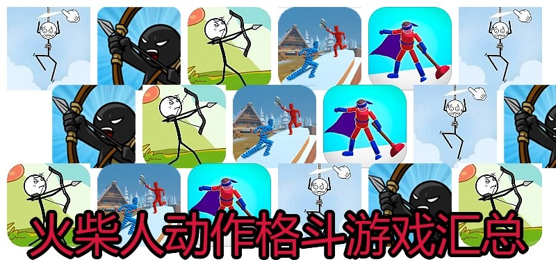 火柴人动作格斗游戏汇总