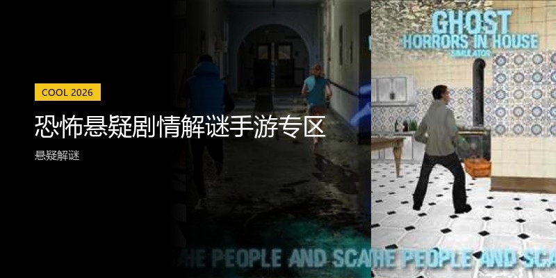 恐怖悬疑剧情解谜手游专区