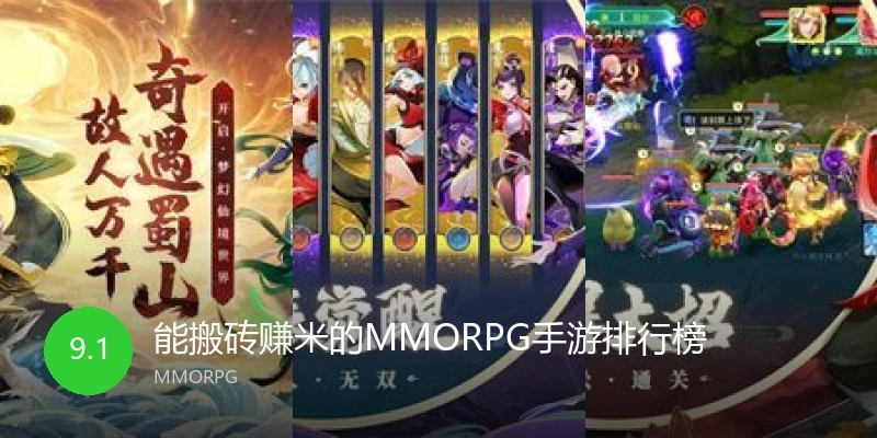 能搬砖赚米的MMORPG手游排行榜
