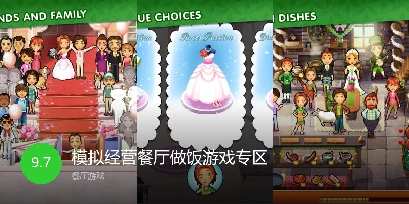 模拟经营餐厅做饭游戏专区