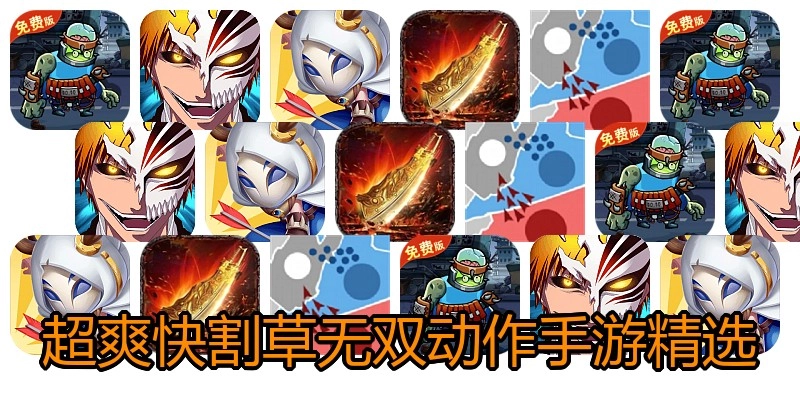 超爽快割草无双动作手游精选