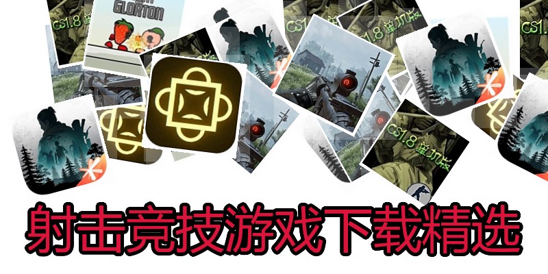 射击竞技游戏下载精选