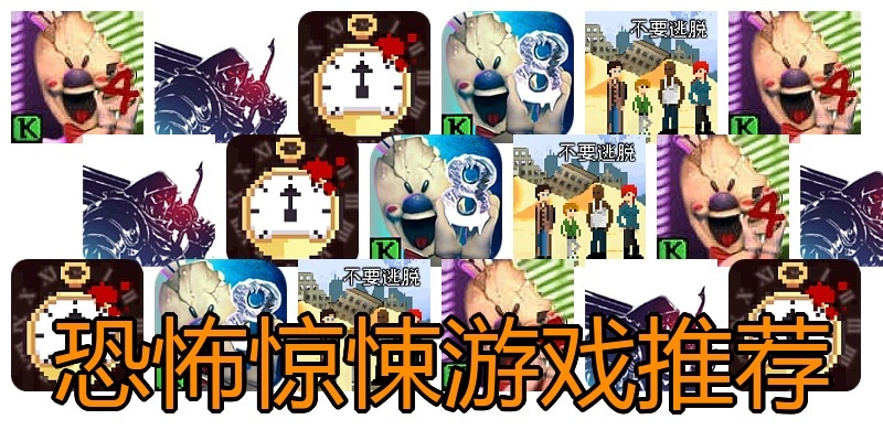 恐怖惊悚游戏推荐