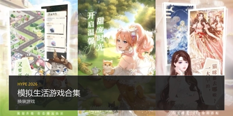 模拟生活游戏合集