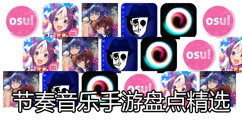 节奏音乐手游盘点精选