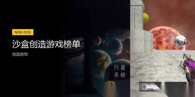 沙盒创造游戏榜单