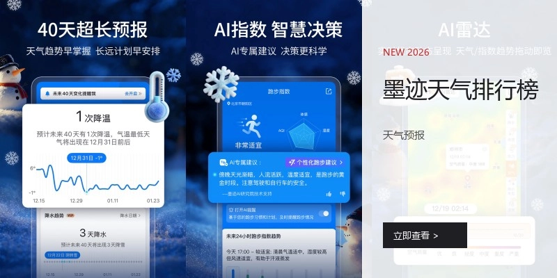 墨迹天气排行榜