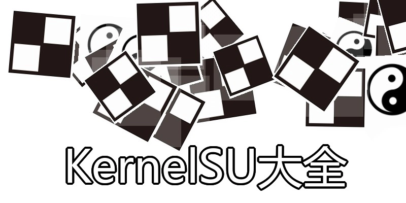 KernelSU大全