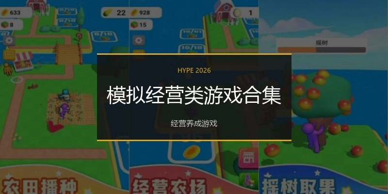 模拟经营类游戏合集