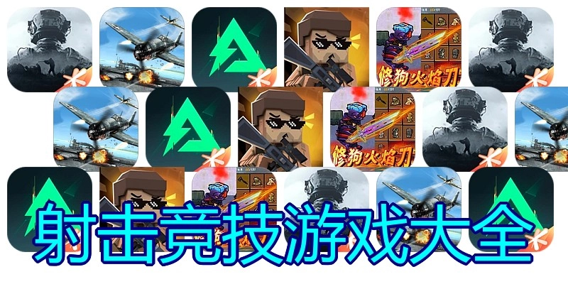 射击竞技游戏大全