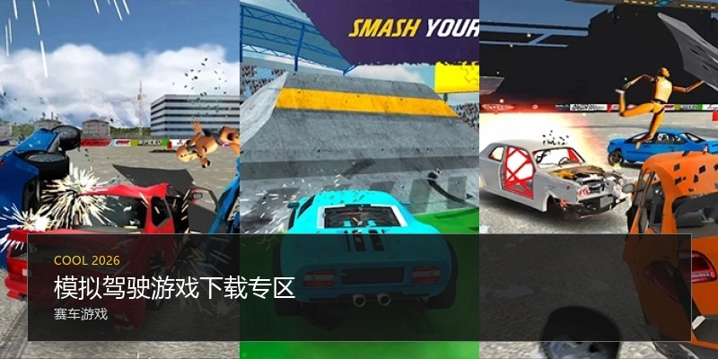 模拟驾驶游戏下载专区