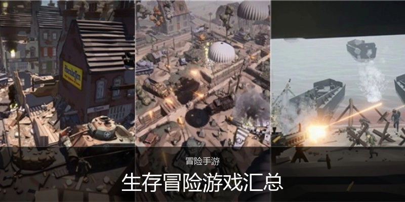 生存冒险游戏汇总