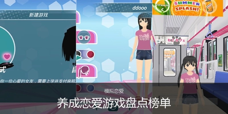养成恋爱游戏盘点榜单