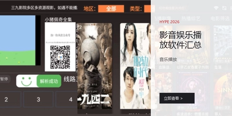 影音娱乐播放软件汇总
