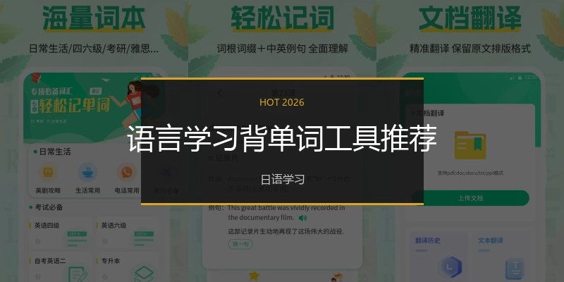 语言学习背单词工具推荐