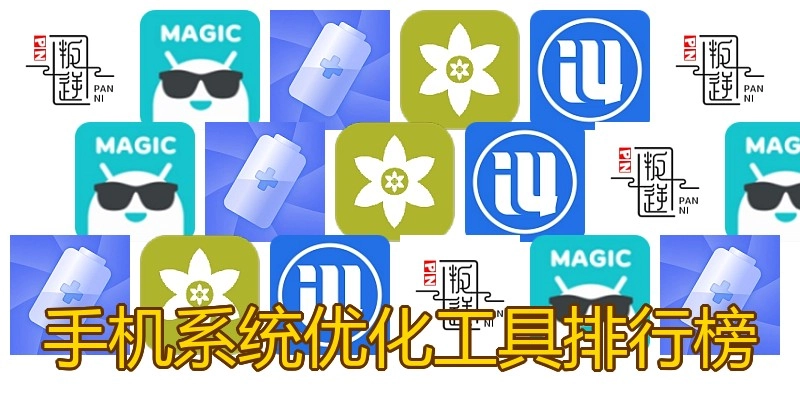 手机系统优化工具排行榜