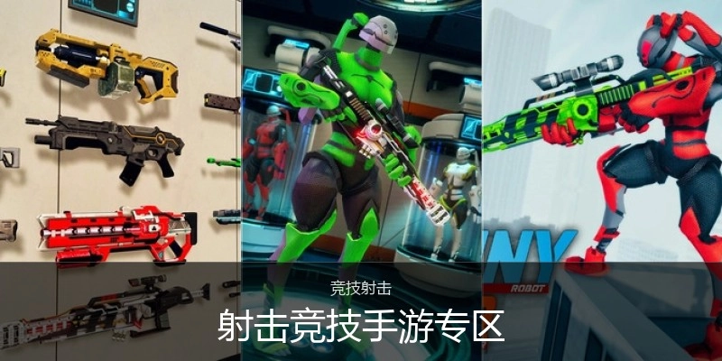射击竞技手游专区
